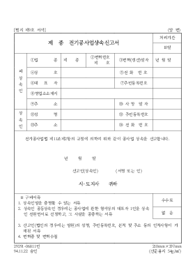 제 종 전기공사업상속신고서 제 종 전기공사업상속신고서
